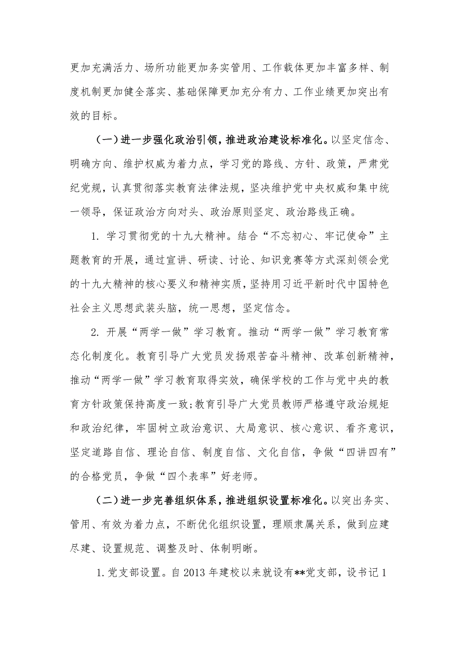 学校党支部标准化建设实施方案.docx_第3页