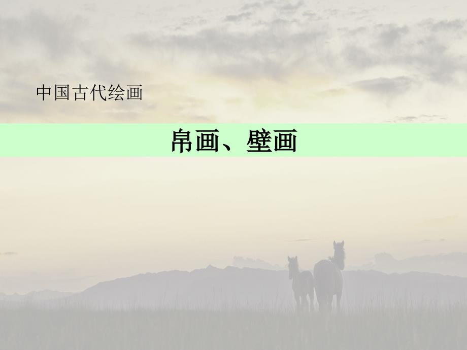 中国美术史帛画壁画.ppt_第1页