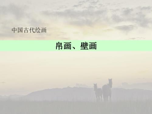 中国美术史帛画壁画.ppt
