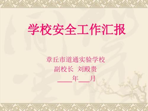 学校安全工作汇报PPT课件.ppt