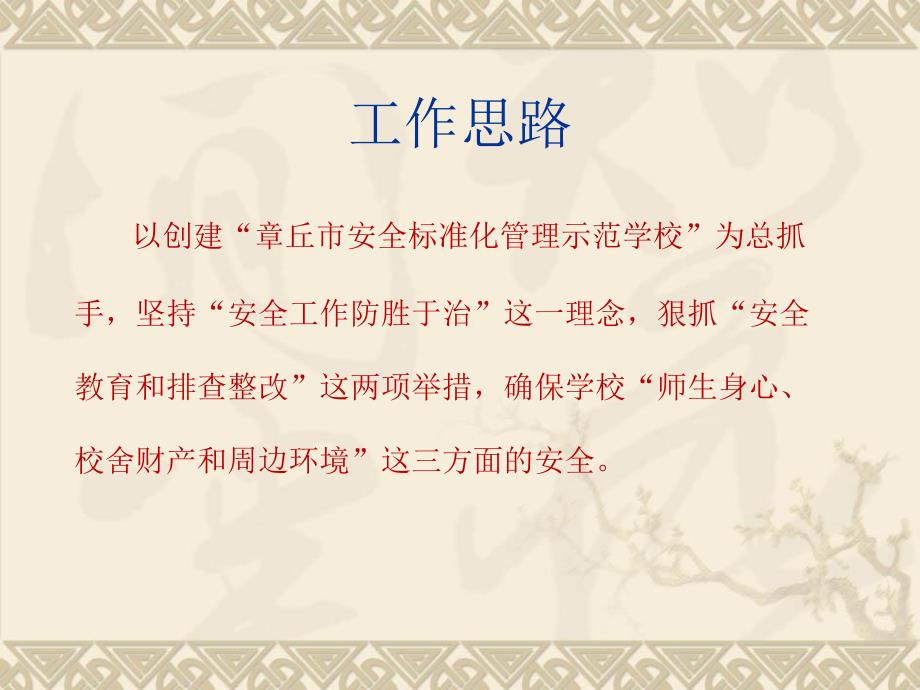 学校安全工作汇报PPT课件.ppt_第3页