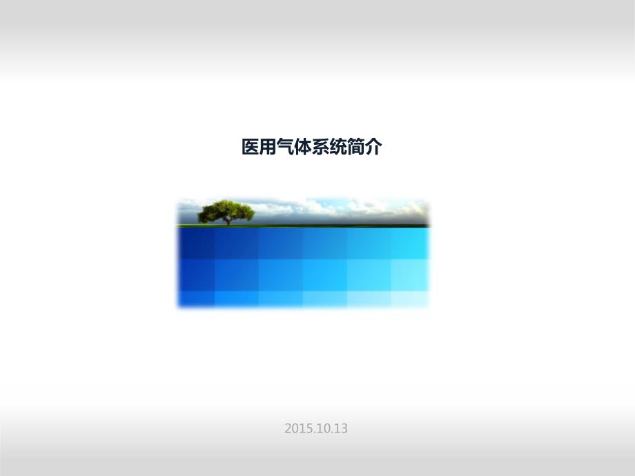 医用气体介绍PPT课件.ppt_第1页