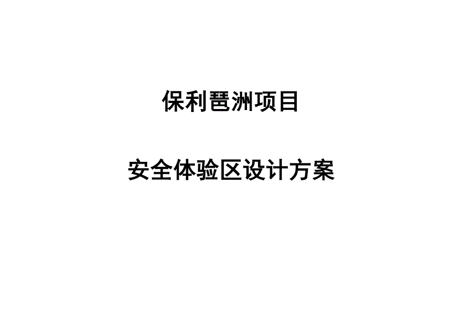 安全体验区设计专题方案.docx_第1页