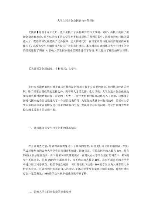 大学生回乡创业因素与对策探讨.doc