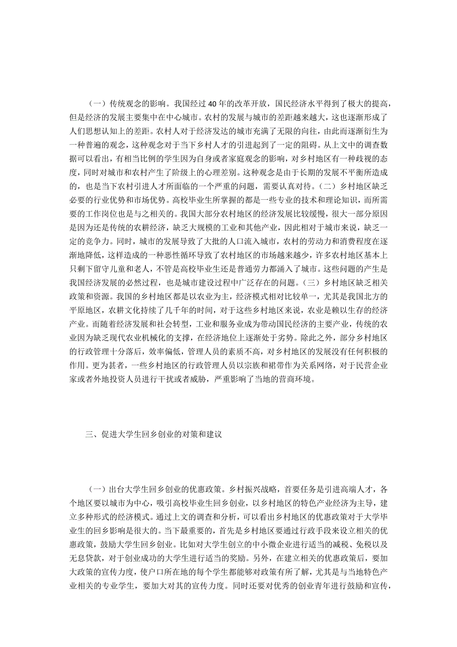 大学生回乡创业因素与对策探讨.doc_第2页