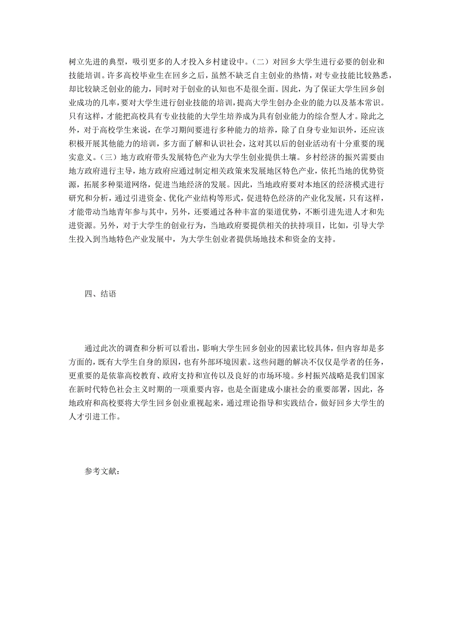 大学生回乡创业因素与对策探讨.doc_第3页