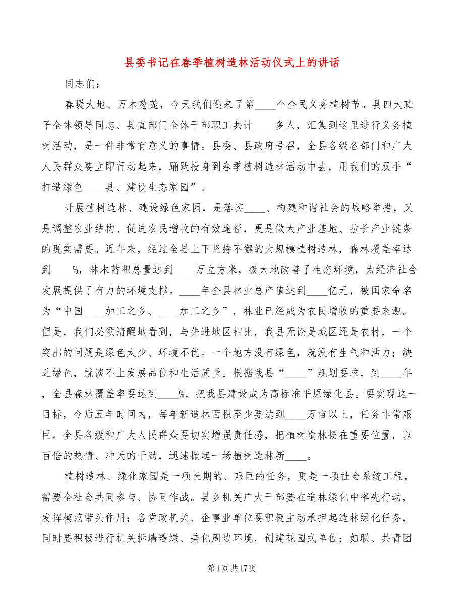 县委书记在季植树造林活动仪式上的讲话4篇.doc_第1页