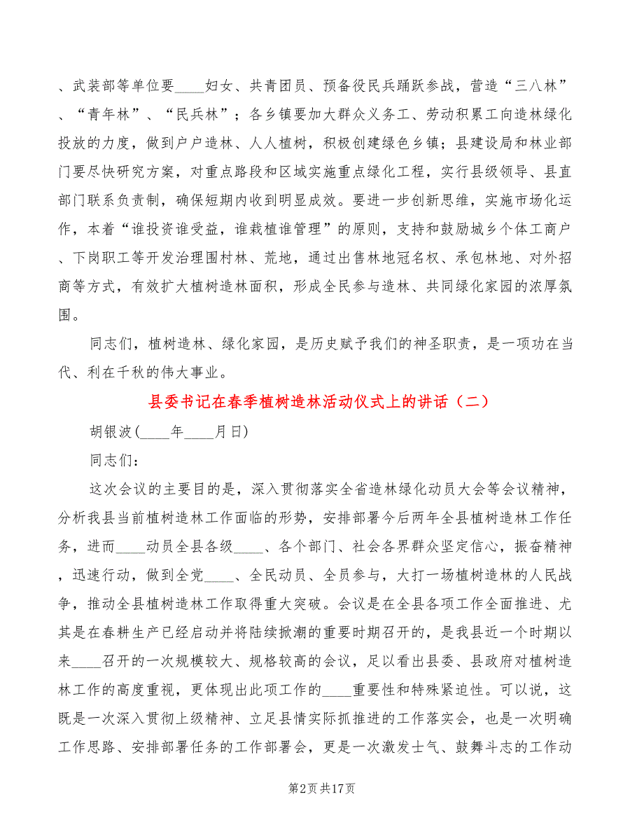 县委书记在季植树造林活动仪式上的讲话4篇.doc_第2页