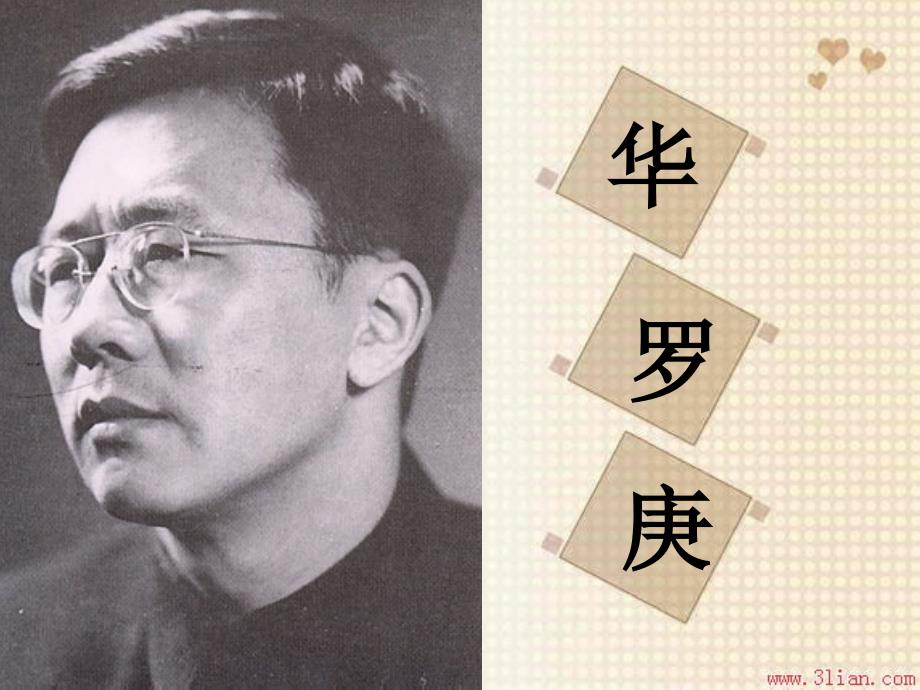华罗庚生平事迹PPT课件.ppt_第1页