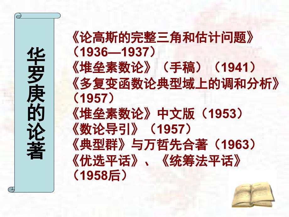 华罗庚生平事迹PPT课件.ppt_第3页