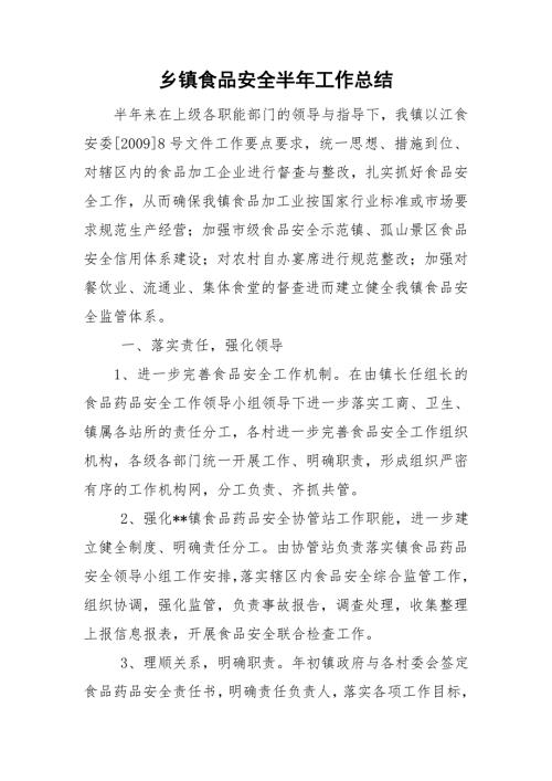 乡镇食品安全半年工作总结.doc