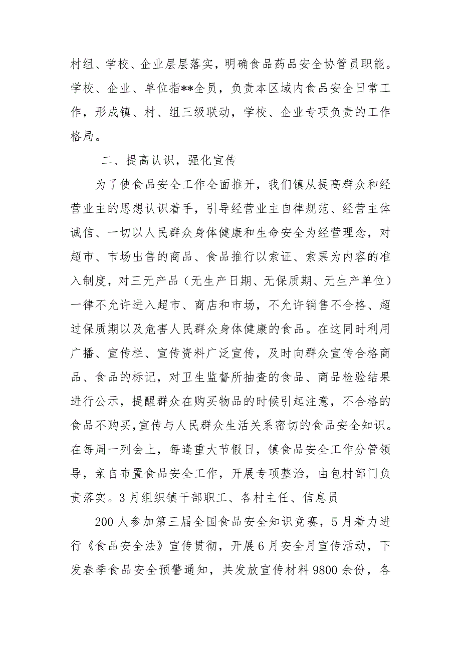 乡镇食品安全半年工作总结.doc_第2页