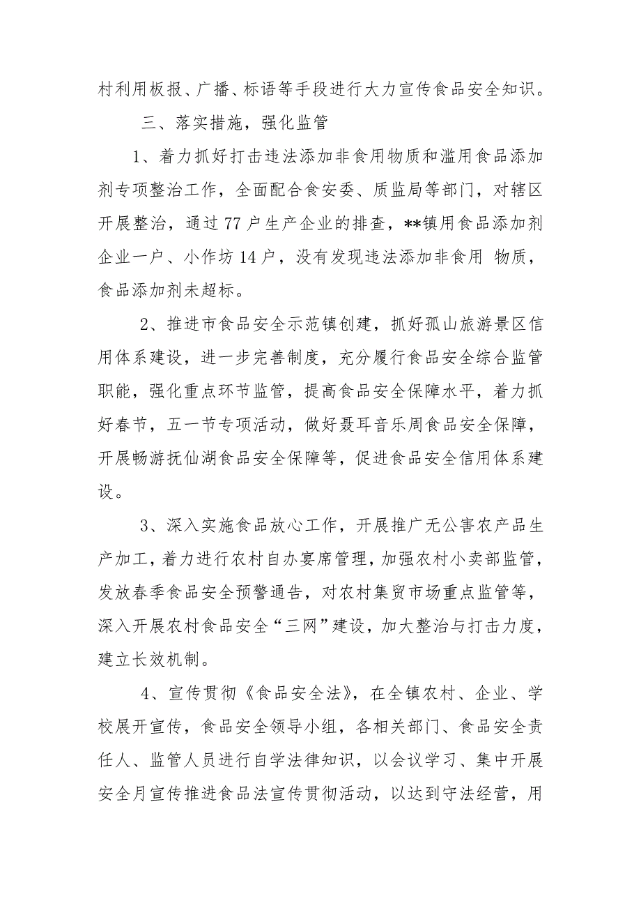 乡镇食品安全半年工作总结.doc_第3页