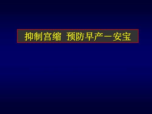 安宝盐酸利托君.ppt