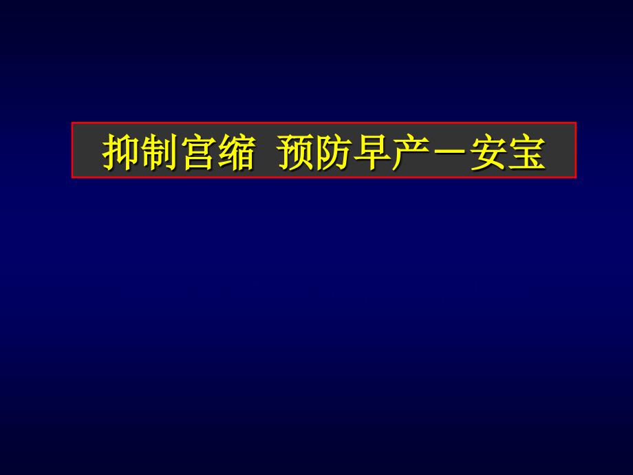 安宝盐酸利托君.ppt_第1页