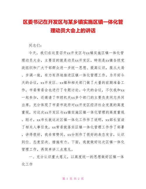 区委书记在开发区与某乡镇实施区镇一体化管理动员大会上的讲话.doc