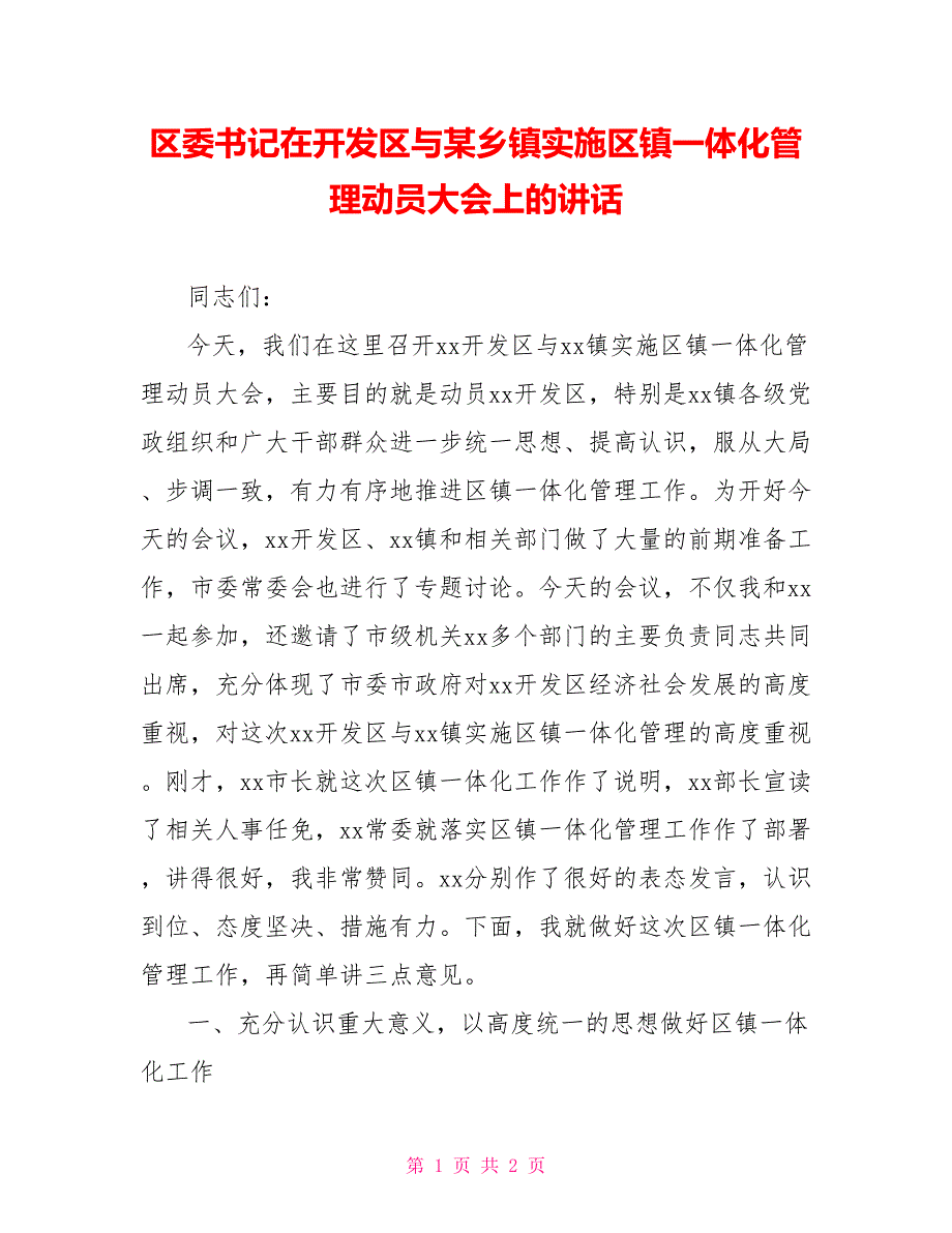 区委书记在开发区与某乡镇实施区镇一体化管理动员大会上的讲话.doc_第1页