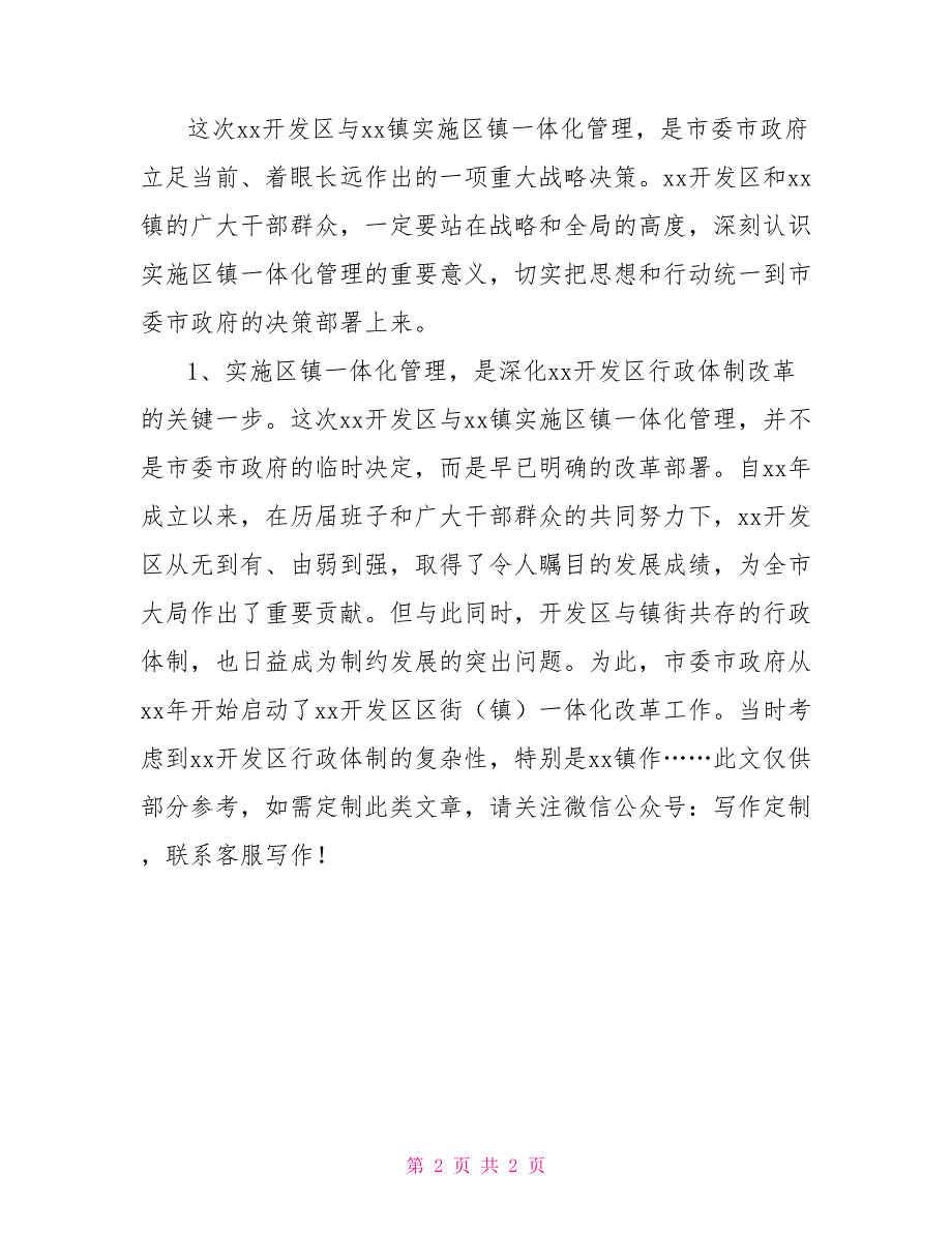 区委书记在开发区与某乡镇实施区镇一体化管理动员大会上的讲话.doc_第2页