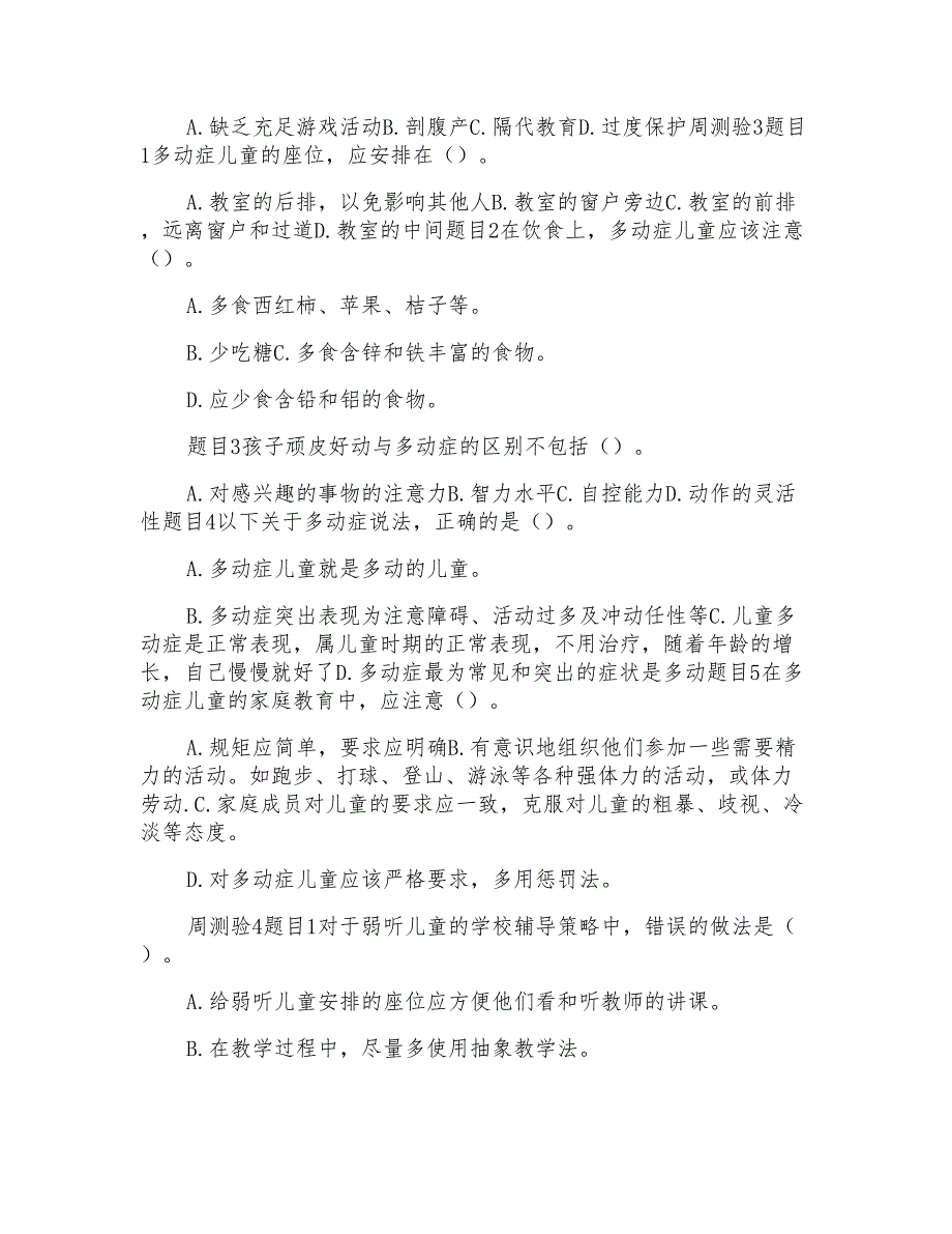 国家开放大学电大本科儿童发展问题咨询与辅导网络课形考作业题库及答案.doc_第3页