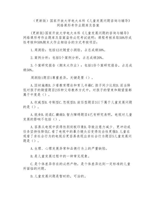 国家开放大学电大本科儿童发展问题咨询与辅导网络课形考作业题库及答案.doc