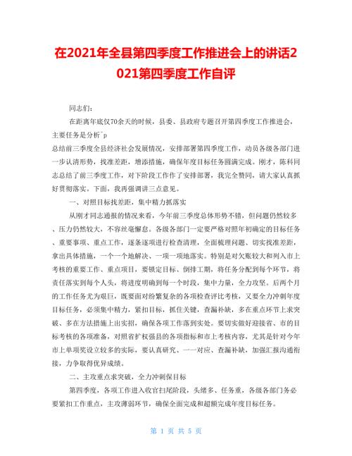 在2021年全县第四季度工作推进会上的讲话2021第四季度工作自评.doc