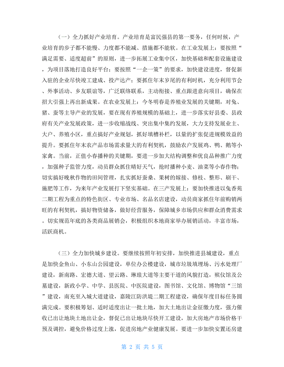 在2021年全县第四季度工作推进会上的讲话2021第四季度工作自评.doc_第2页