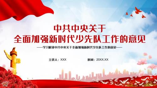 关于全面加强新时代少先队工作的意见教学PPT课件.pptx