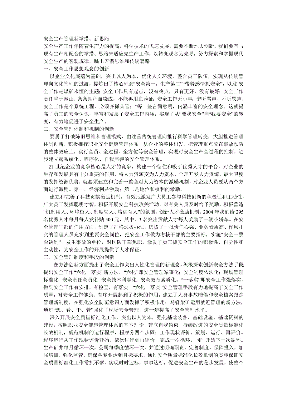 安全生产管理新举措新思路.doc_第1页