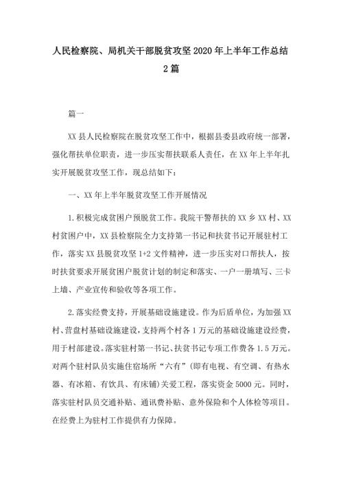 人民检察院局机关干部脱贫攻坚2020年上半年工作总结2篇.docx