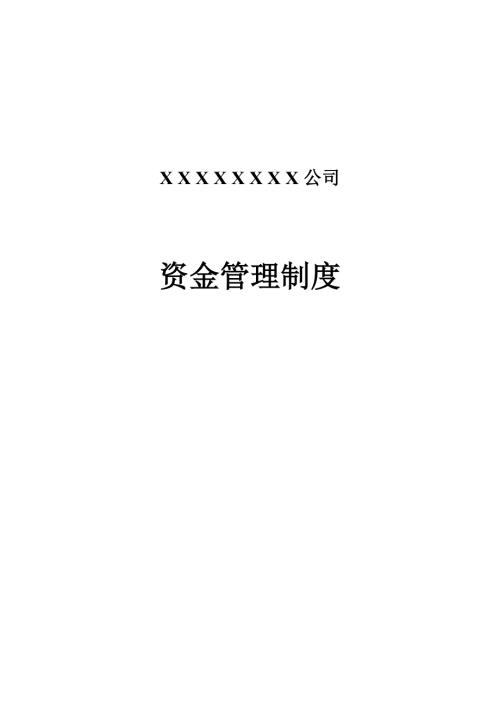 企业资金管理制度.doc