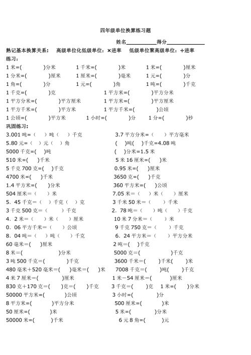 四年级单位换算专项练习题四单位换算题带答案精编.doc