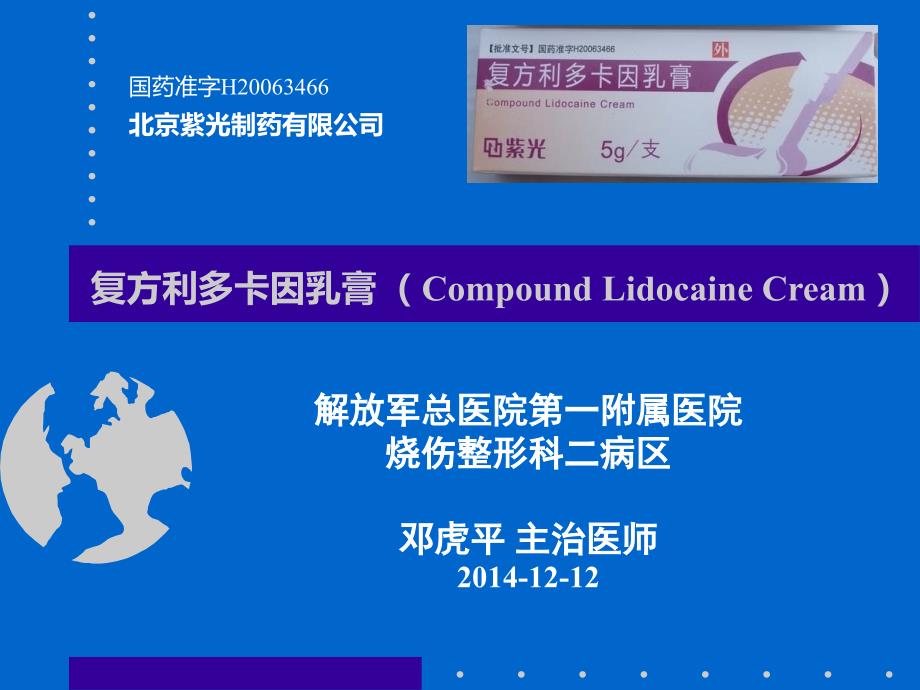 复方利多卡因乳膏剖析.ppt_第1页