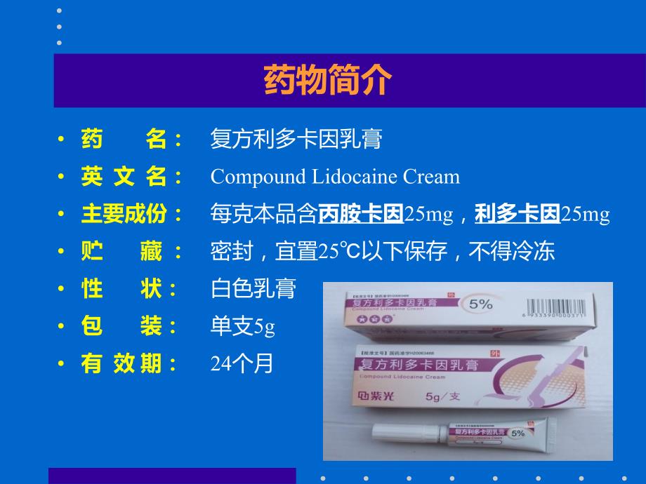 复方利多卡因乳膏剖析.ppt_第2页