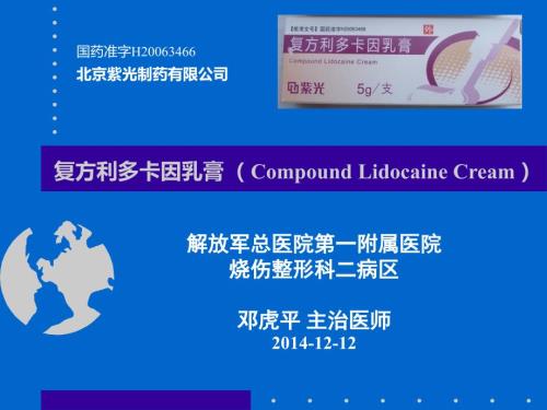复方利多卡因乳膏剖析.ppt