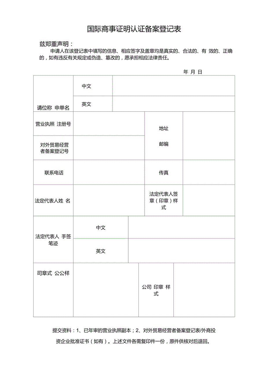 国际商事证明认证备案登记表.doc_第1页