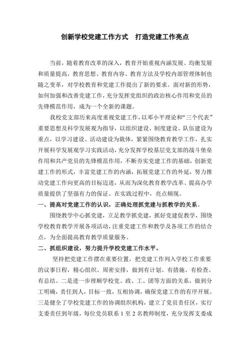 创新学校党建工作方式打造党建工作亮点.doc