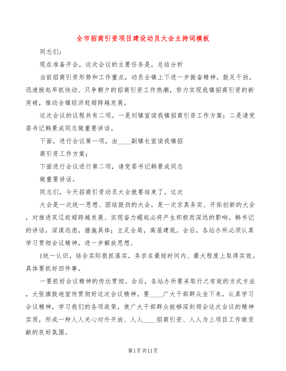 全市招商引资项目建设动员大会主持词模板5篇.doc_第1页