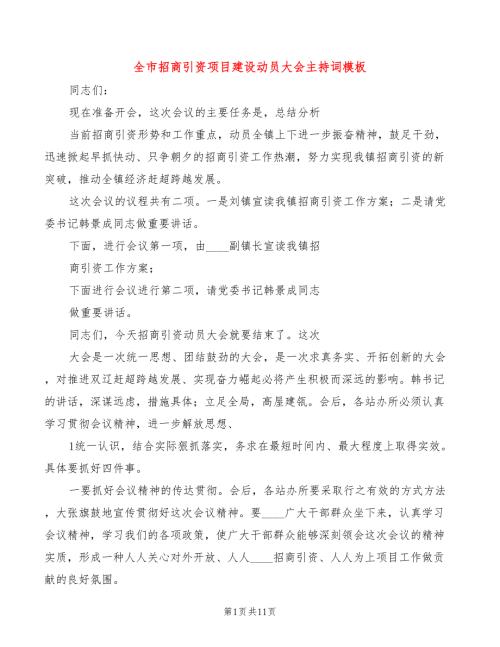 全市招商引资项目建设动员大会主持词模板5篇.doc
