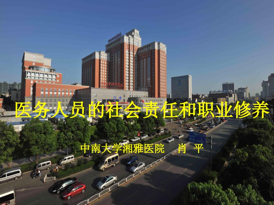医务人员的社会责任职业修养.ppt_第1页