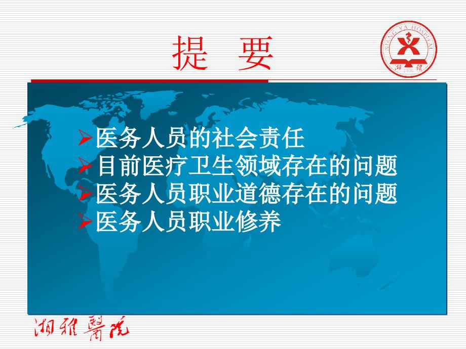 医务人员的社会责任职业修养.ppt_第2页