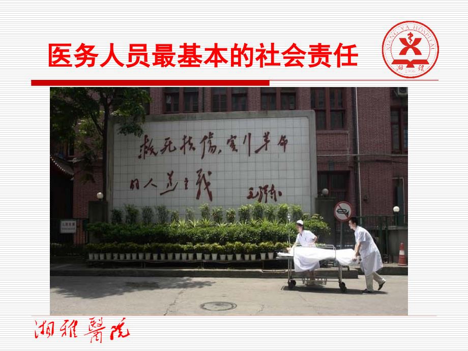 医务人员的社会责任职业修养.ppt_第3页