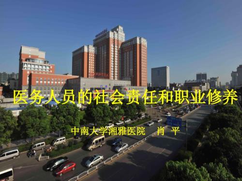 医务人员的社会责任职业修养.ppt