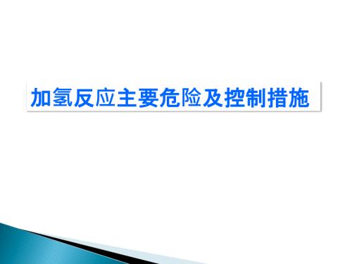 加氢反应主要危险及控制措施.ppt