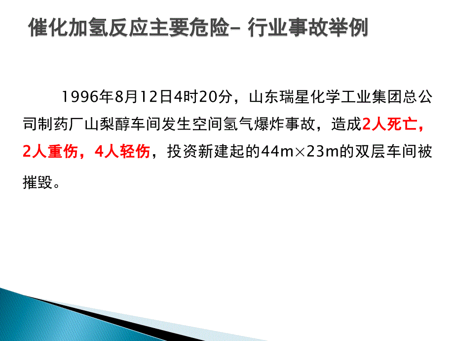 加氢反应主要危险及控制措施.ppt_第2页