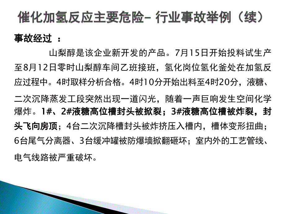 加氢反应主要危险及控制措施.ppt_第3页