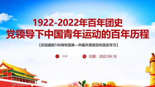 中国青年运动史1922年2022年团课全文PPT.pptx