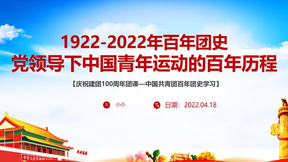 中国青年运动史1922年2022年团课全文PPT.pptx_第1页