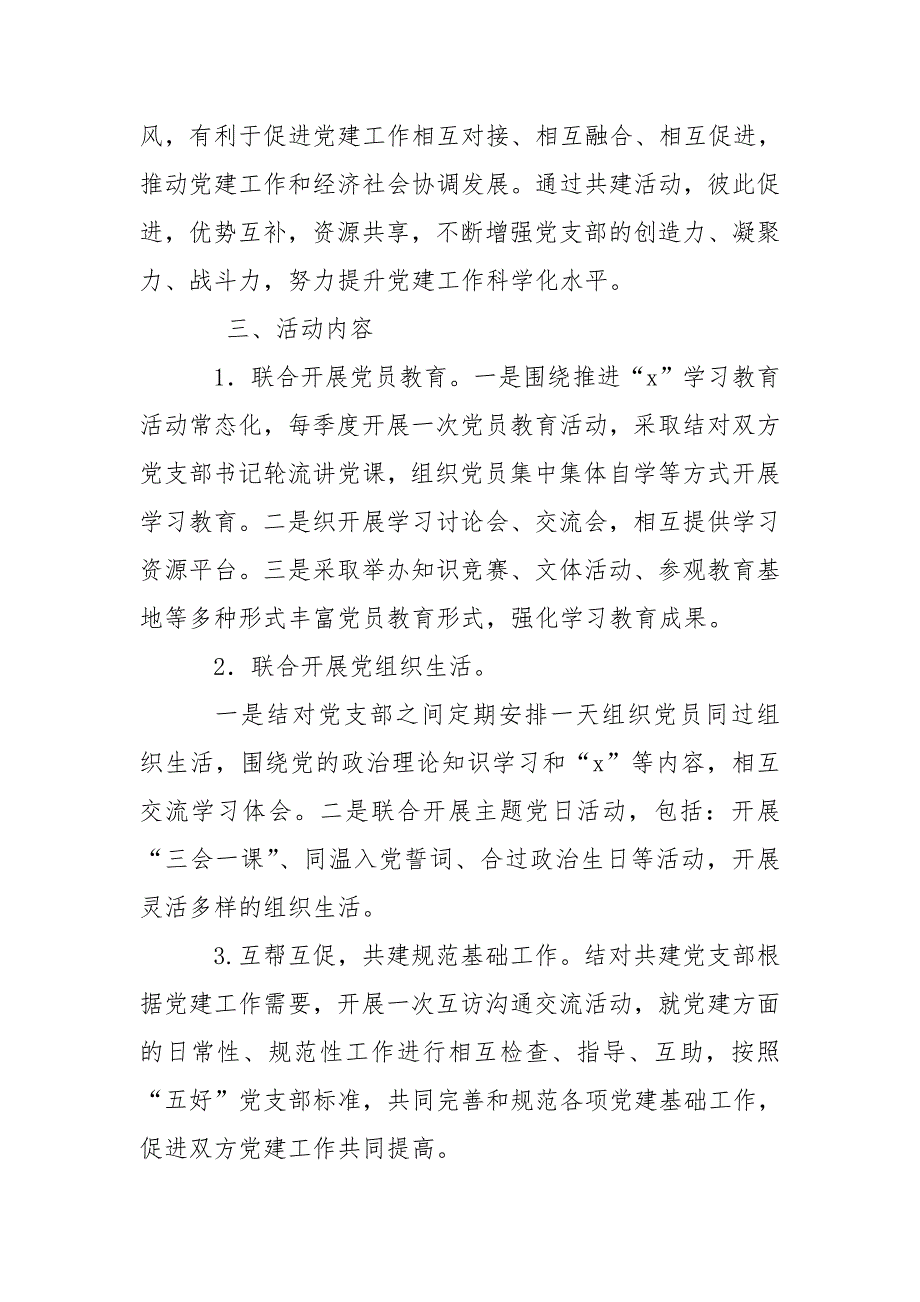 党支部结对共建实施方案.doc_第2页