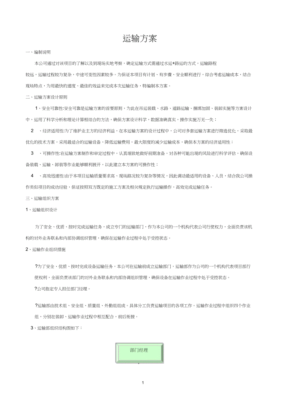 完整word版运输方案.docx_第1页