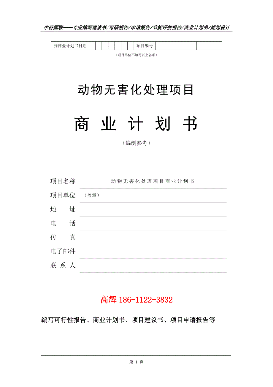 动物无害化处理项目商业计划书写作范文.doc_第2页